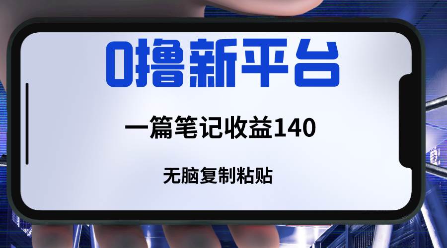 新平台撸收益，一篇笔记收益140，无脑复制粘贴，三分钟一篇笔记-赛德副业库