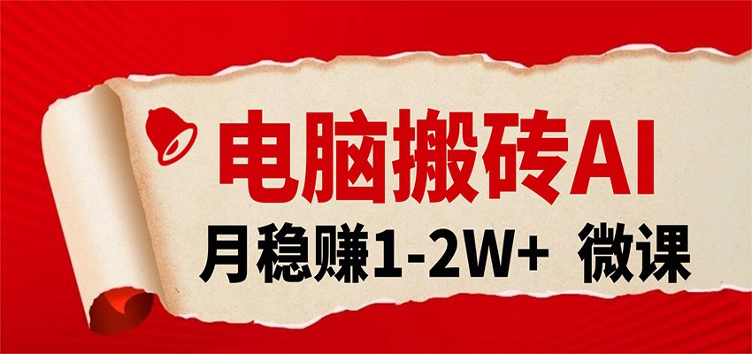 电脑搬砖,用AI来做微课PPT,月稳赚1-2W+,你只管执行就行,课程送免费接单渠道!-赛德副业库