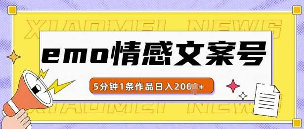 emo情感文案号几分钟一个作品，多种变现方式，轻松日入多张【揭秘】-赛德副业库