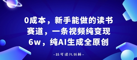 0成本，新手能做的读书赛道，小白也能月入1W+，纯AI生成全原创-赛德副业库
