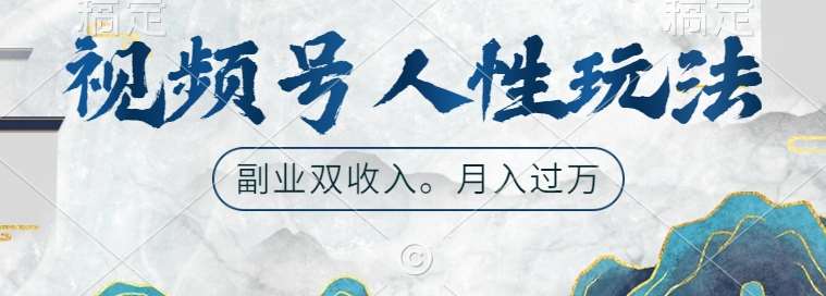 视频号人性玩法，让你起号，广告双份收入，副业好选择【揭秘】-赛德副业库