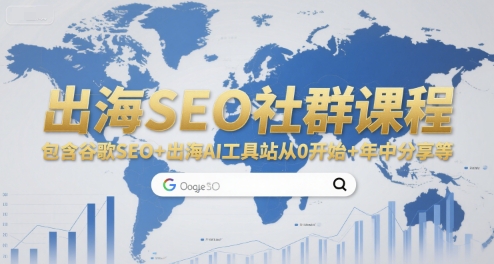 出海SEO社群课程，包含谷歌SEO+出海AI工具站从0开始+年中分享等-赛德副业库