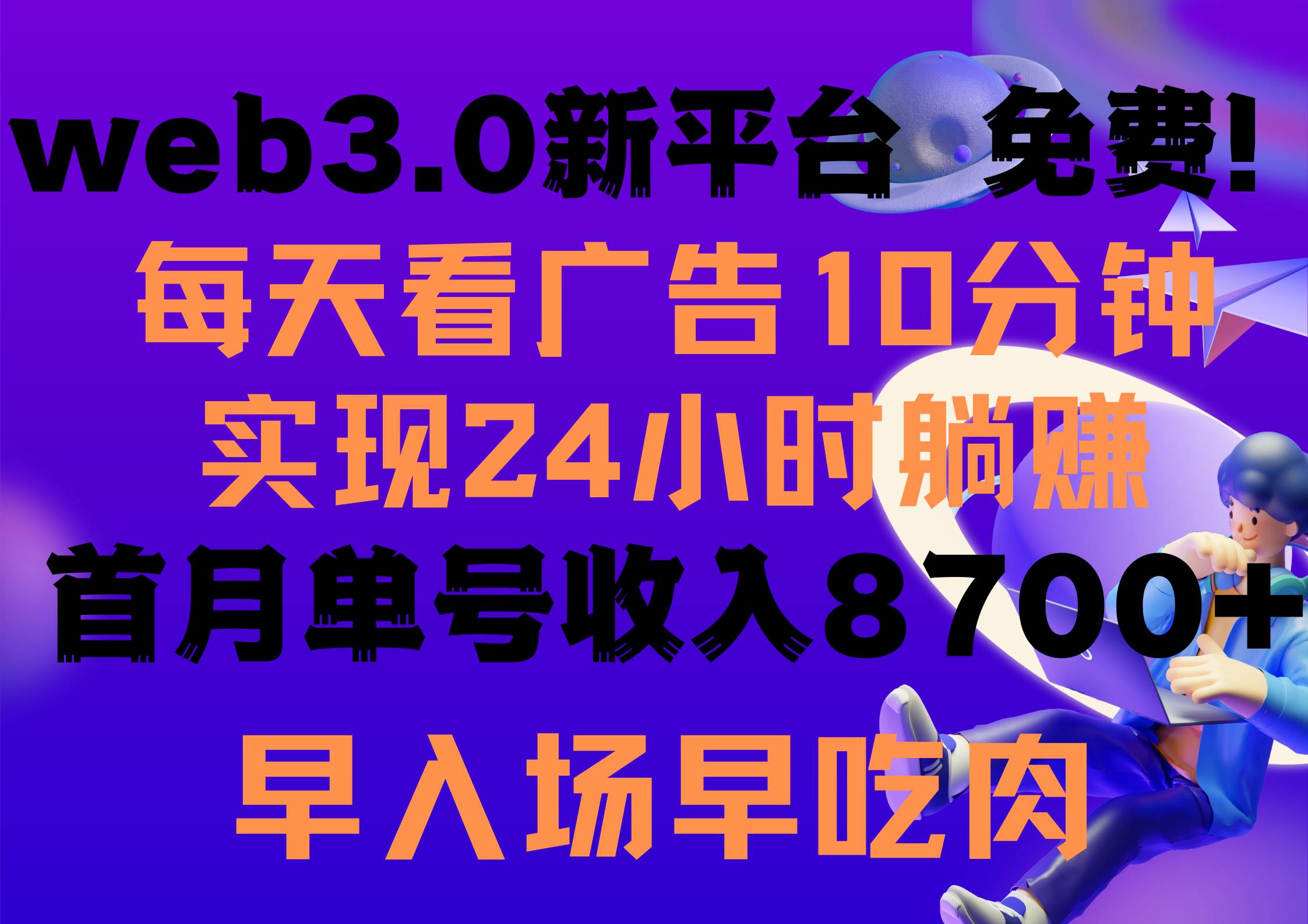 (9998期)每天看6个广告,24小时无限翻倍躺赚,web3.0新平台!!免费玩!!早布局...-赛德副业库