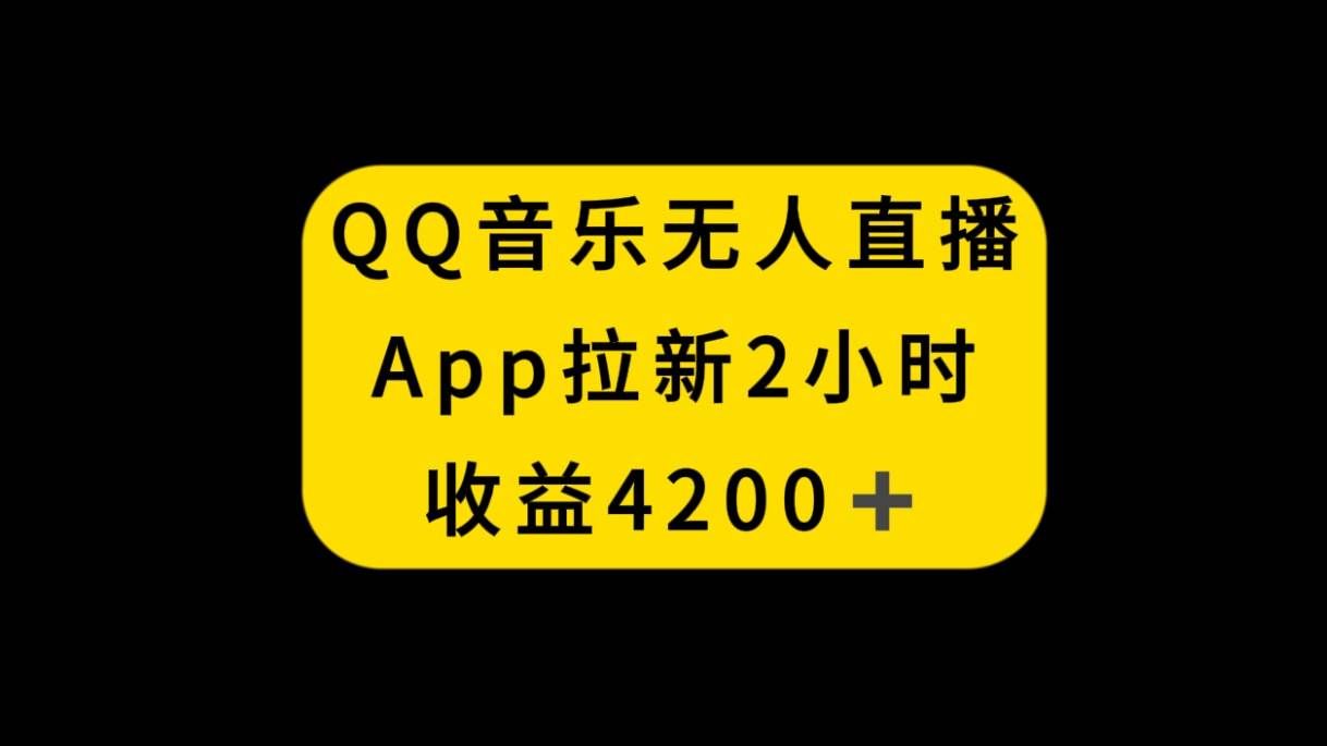 （8398期）QQ音乐无人直播APP拉新，2小时收入4200，不封号新玩法-赛德副业库