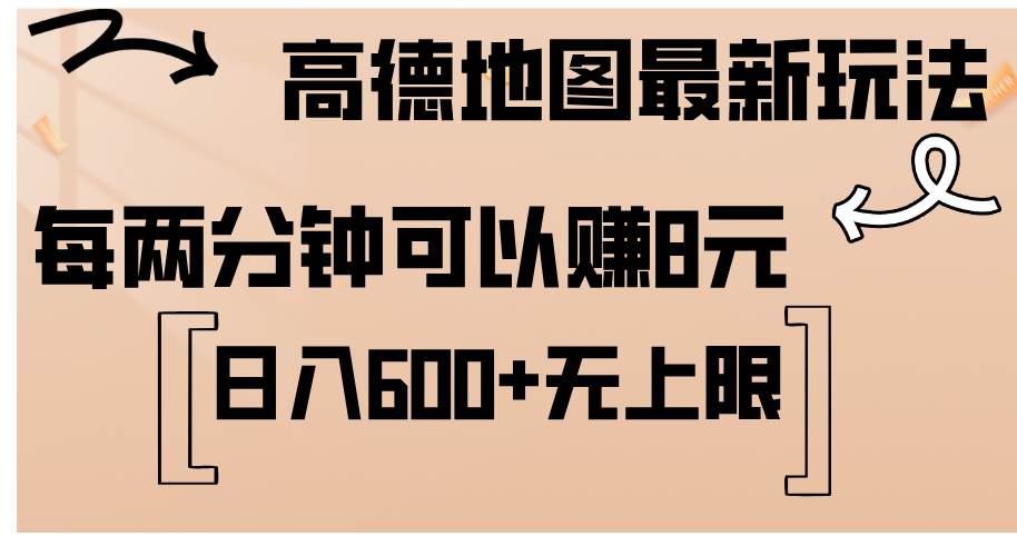 （12147期）高德地图最新玩法  通过简单的复制粘贴 每两分钟就可以赚8元  日入600+…-赛德副业库