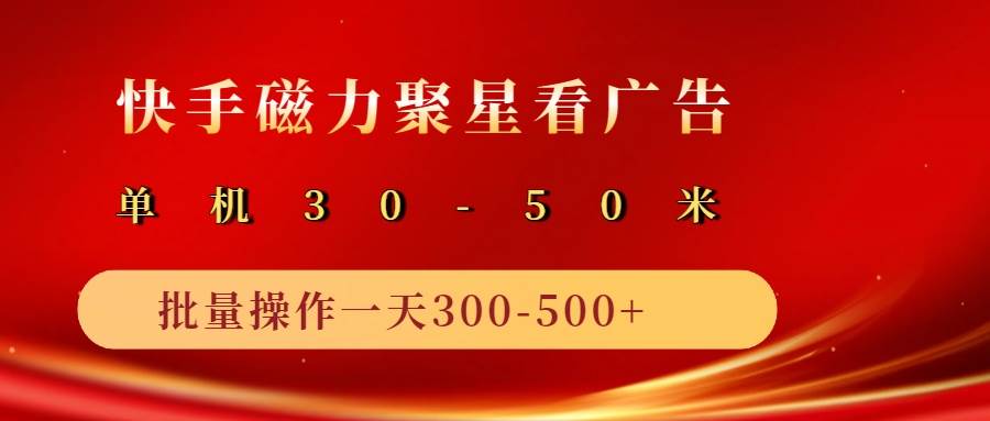 2025磁力聚星广告分成新玩法，单机50+，10部手机矩阵操作日入500+-赛德副业库