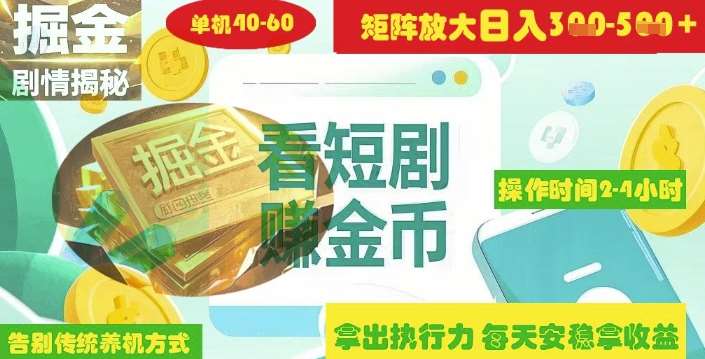 揭秘短剧广告掘金高阶玩法如何矩阵操作实现单日2-4小时收益3-5张-赛德副业库