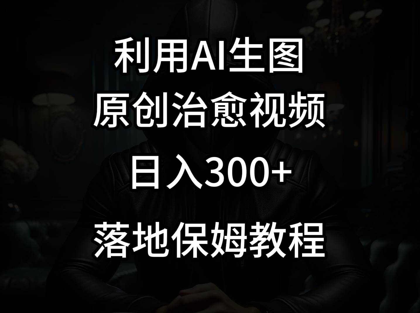 抖音最新爆款项目，治愈视频，仅靠一张图日入300+-赛德副业库