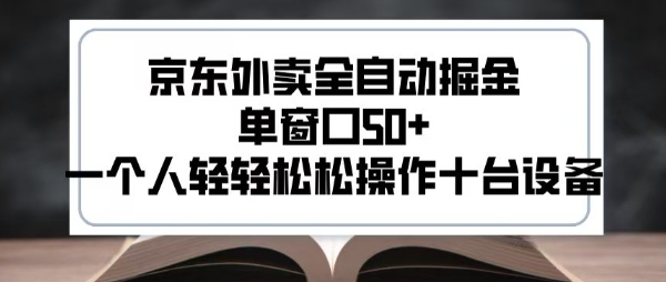 2025新风口京东外卖全自动掘金,单窗口50+,一个人轻轻松松操作十台设备【揭秘】-赛德副业库