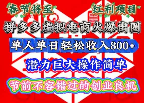 春节将至，拼多多虚拟电商火爆出圈，潜力巨大操作简单，单人单日轻松收入多张【揭秘】-赛德副业库