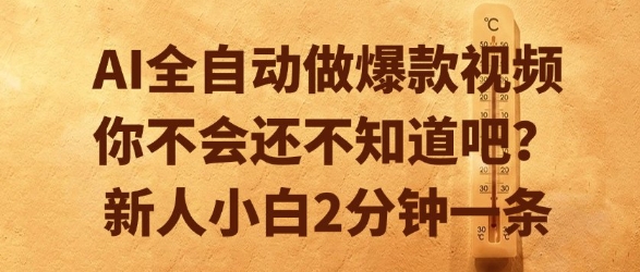 AI全自动做爆款视频，你不会还不知道吧？新人小白2分钟一条【揭秘】-赛德副业库
