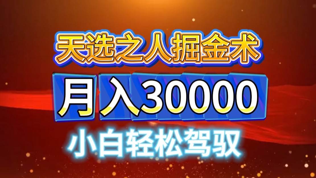 视频号天选之人掘金术，当天起号，小白闭眼干，月变现3w+！！-赛德副业库