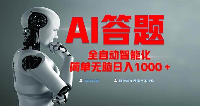 （13399期）全网最新项目不需要人工操作，AI自动答题，彻底解放双手！轻松日入1000+-赛德副业库