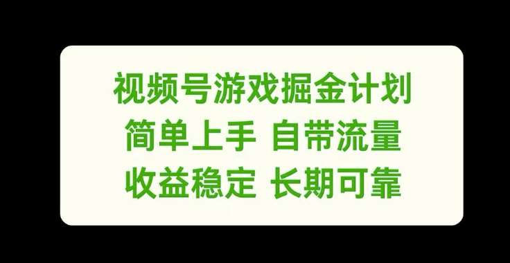视频号游戏掘金计划，简单上手自带流量，收益稳定长期可靠【揭秘】-赛德副业库