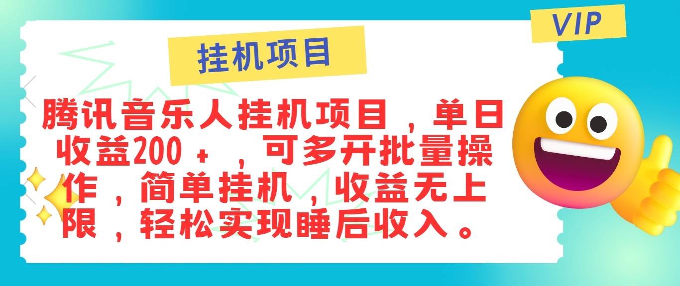 最新正规音乐人挂机项目，单号日入100＋，可多开批量操作，轻松实现睡后收入-赛德副业库