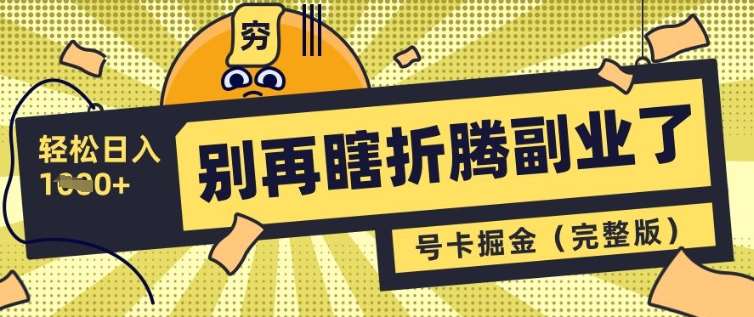 别再瞎折腾副业了,号卡共创分销,让你轻松日入多张(完整版)-赛德副业库