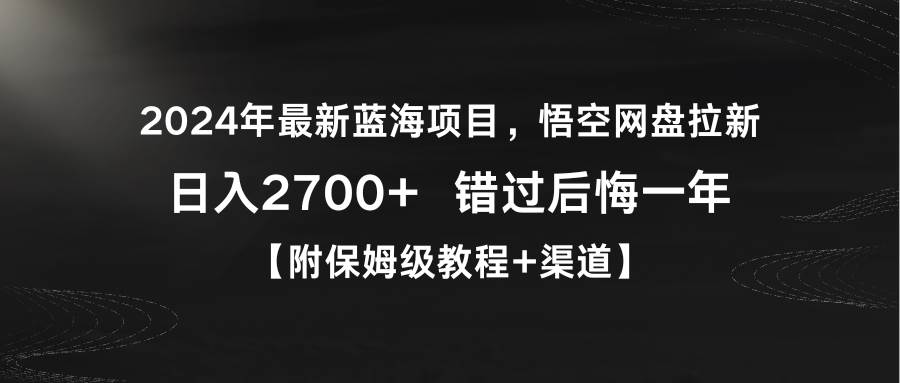 (9095期)2024年最新蓝海项目,悟空网盘拉新,日入2700+错过后悔一年【附保姆级教...-赛德副业库