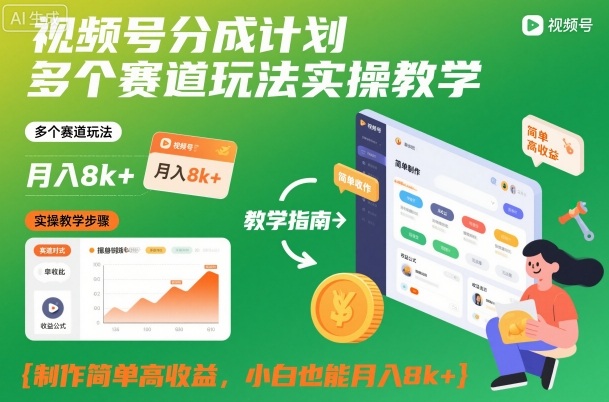 视频号分成计划多个赛道玩法实操教学，制作简单高收益，小白也能月入8k+-赛德副业库