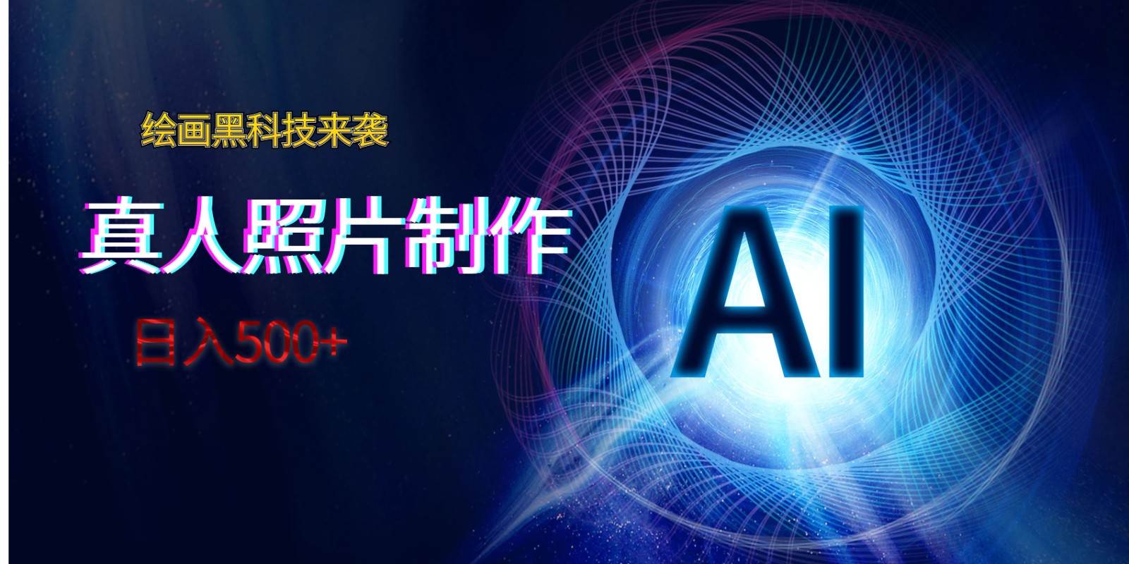 AI绘画黑科技来袭，真人照片AI制作，日入500+-赛德副业库