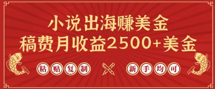 小说出海赚美金，稿费月收益2500+美金，仅需chatgpt粘贴复制，新手也能玩转【揭秘】-赛德副业库