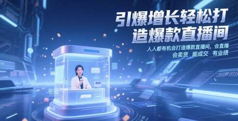 引爆增长轻松打造爆款直播间，​人人都有机会打造爆款直播间，会直播 会卖货 能成交 有业绩-赛德副业库