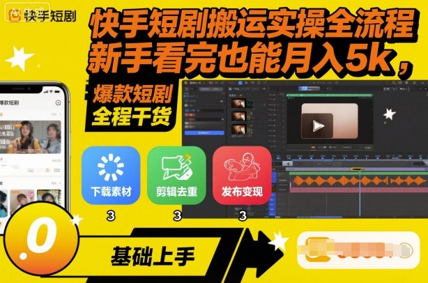 快手短剧搬运实操全流程，新手看完也能月入5k，全程干货-赛德副业库
