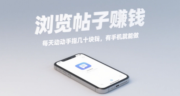 浏览帖子挣钱，每天动动手指几十米，有手机就能做【揭秘】-赛德副业库