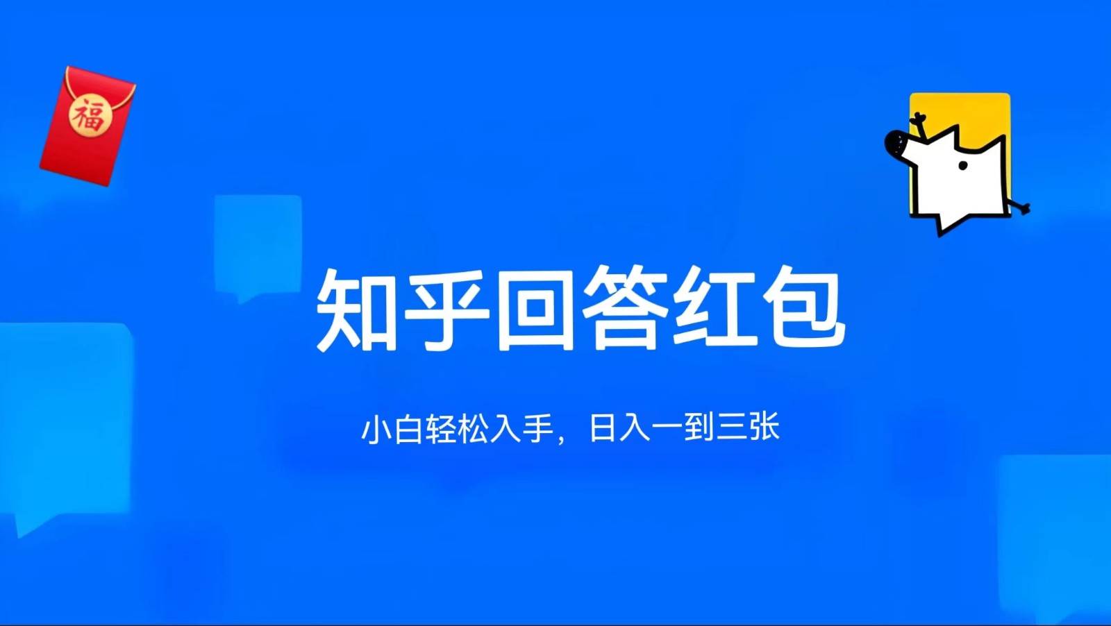 知乎答题红包项目最新玩法,单个回答5-30元,不限答题数量,可多号操作-赛德副业库