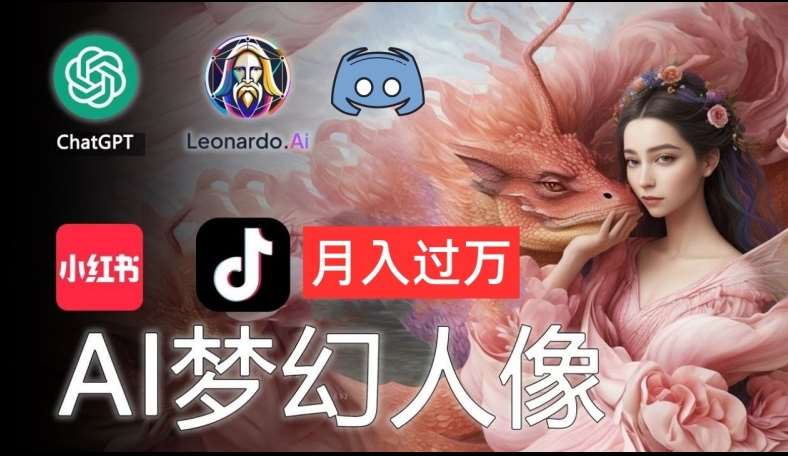 AI摄影梦幻人像：零基础也能月入过万的秘密【揭秘】-赛德副业库