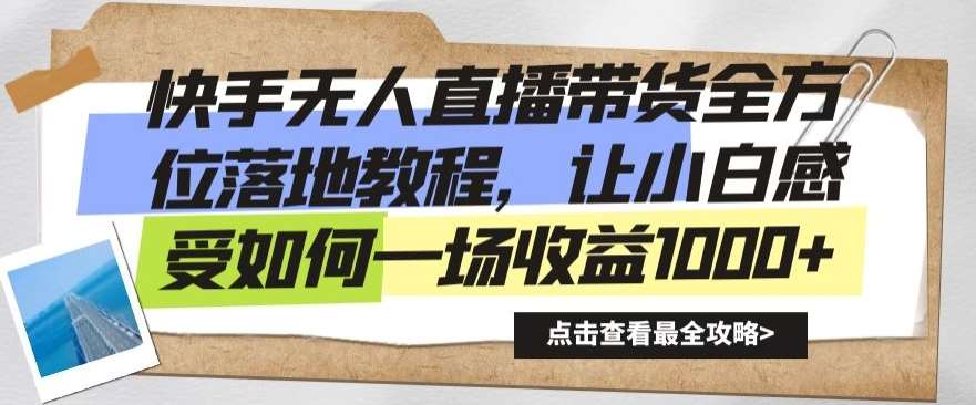 快手无人直播带货全方位落地教程，让小白感受如何一场收益1000+【揭秘】-赛德副业库