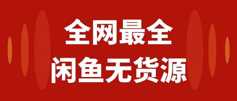 （7896期）月入3w+的闲鱼无货源保姆级教程2.0：新手小白从0-1开店盈利手把手干货教学-赛德副业库