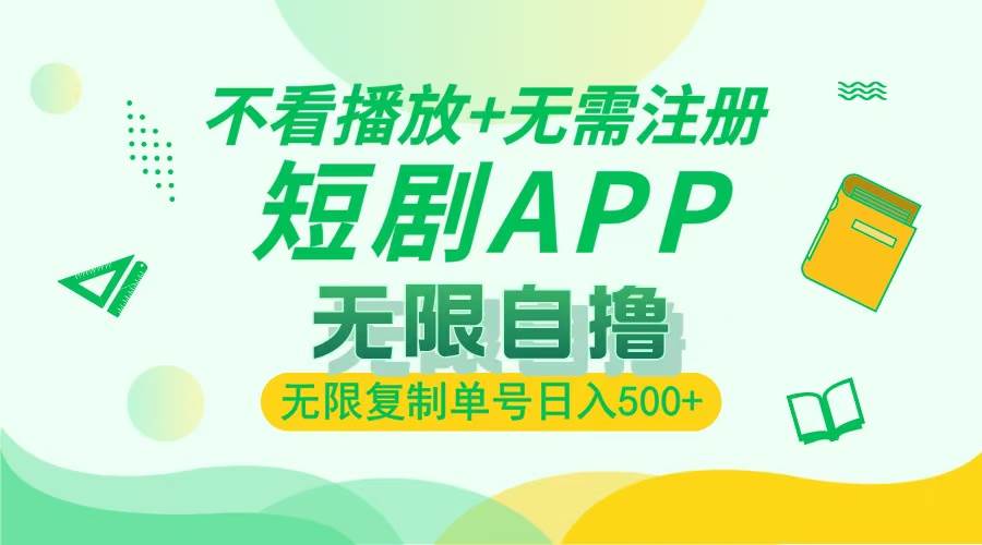 （13442期）2024最新短剧玩法，无需注册，不看播放，无限复制单号轻松日入500+-赛德副业库