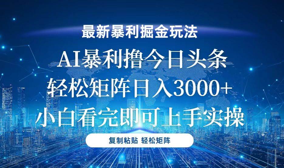 （13567期）今日头条最新暴利掘金玩法，轻松矩阵日入3000+-赛德副业库