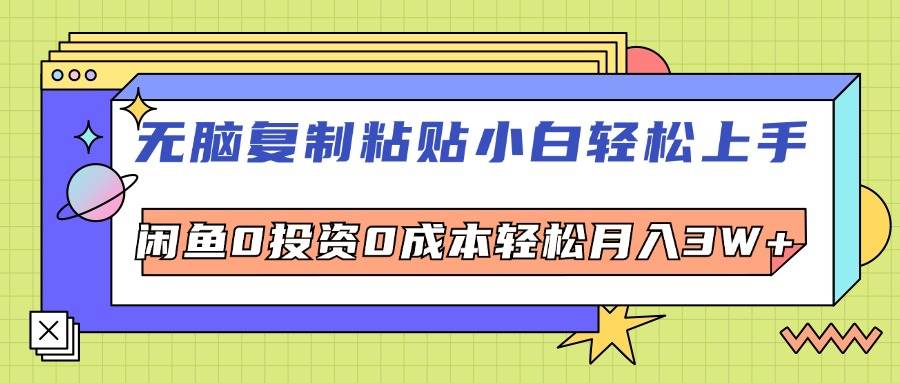 （12258期）无脑复制粘贴，小白轻松上手，电商0投资0成本轻松月入3W+-赛德副业库