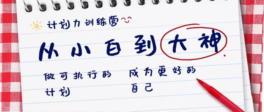 （8621期）计划力训练营-从小白到大神：做可执行 的计划，成为更好 的自己-赛德副业库