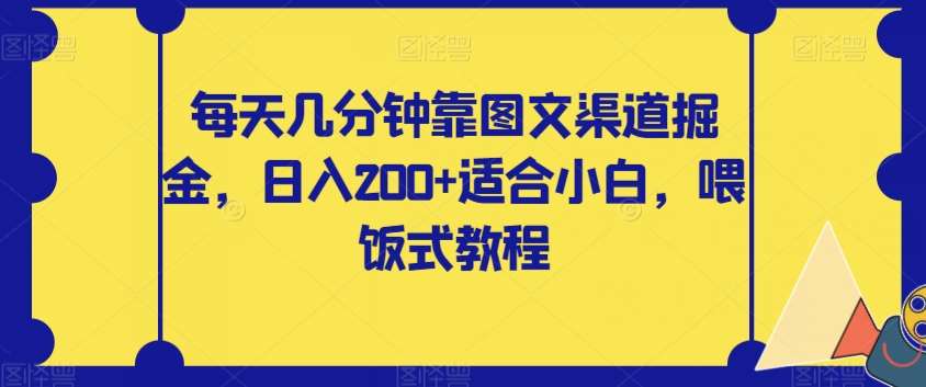 每天几分钟靠图文渠道掘金，日入200+适合小白，喂饭式教程【揭秘】-赛德副业库