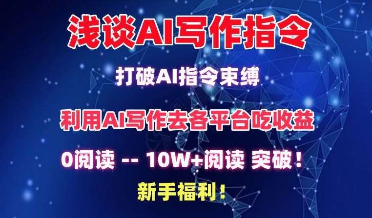 浅谈AI写作指令，打破AI指令束缚，破10W+阅读!新手福利【揭秘】-赛德副业库