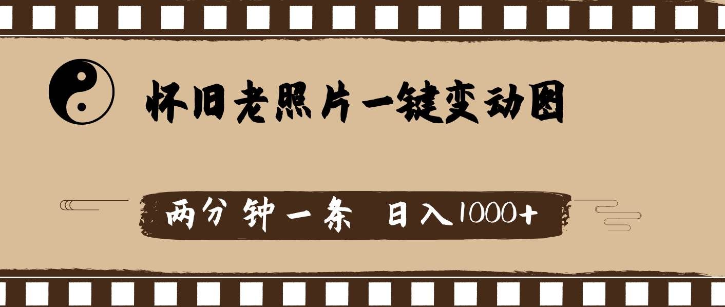 （11872期）怀旧老照片，AI一键变动图，两分钟一条，日入1000+-赛德副业库