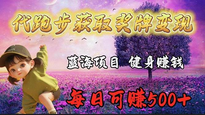 （9793期）蓝海奖牌代跑步业务，轻松日赚300+-赛德副业库