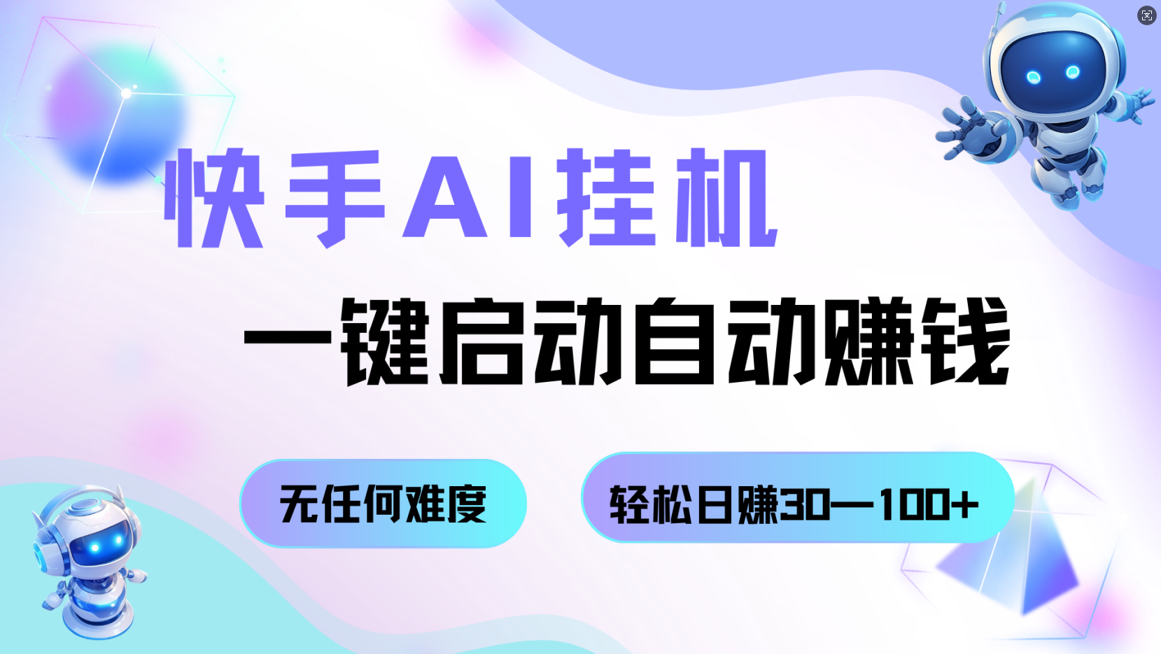 快手AI挂机，一键启动自动赚钱 无任何难度，轻松日赚30—100+-赛德副业库