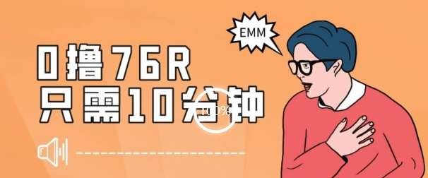 最新0薅项目，10分钟可得76块，主打一个可落地见到钱【揭秘】-赛德副业库