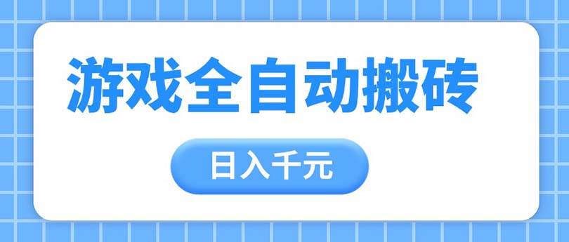 （14825期）游戏全自动打金搬砖，日入千元，手把手带你，收益冠军项目-赛德副业库