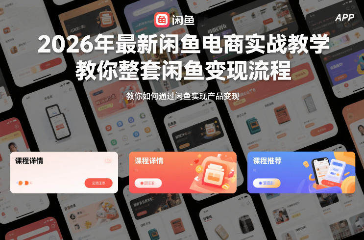 2026年最新闲鱼电商实战教学，教你整套闲鱼变现流程-赛德副业库