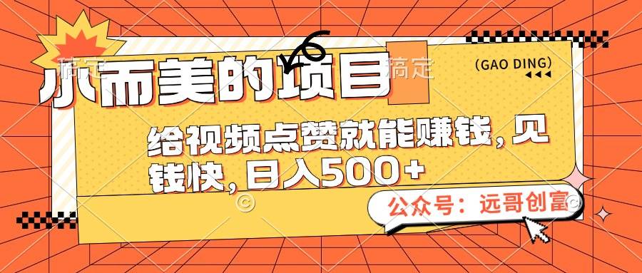 （12389期）小而美的项目，给视频点赞也能赚钱，见钱快，日入500+-赛德副业库