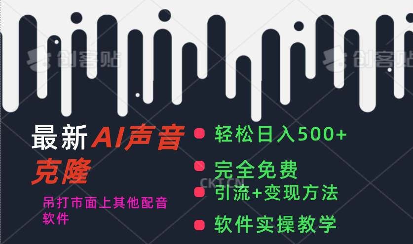 （11599期）最新AI配音软件，日入500+，碾压市面所有配音软件，完全免费-赛德副业库