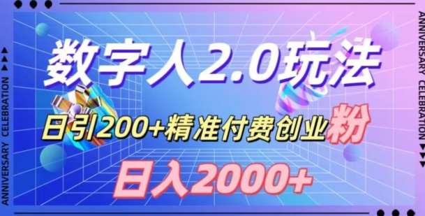 利用数字人软件，日引200+精准付费创业粉，日变现2000+【揭秘】-赛德副业库