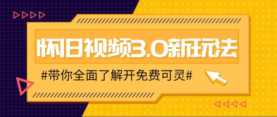 怀旧视频3.0新玩法，穿越时空怀旧视频，三分钟传授变现诀窍【附免费可灵】-赛德副业库
