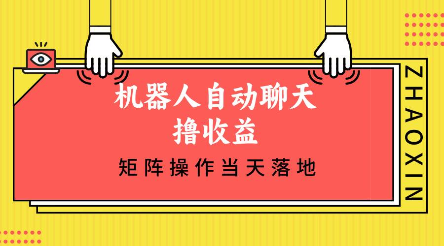 （12908期）机器人自动聊天撸收益，单机日入500+矩阵操作当天落地-赛德副业库