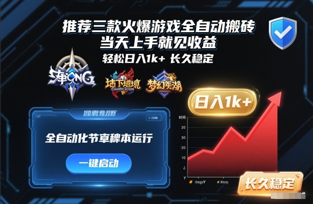 推荐三款火爆游戏全自动搬砖，当天上手就见收益，轻松日入1k+，长久稳定【揭秘】-赛德副业库