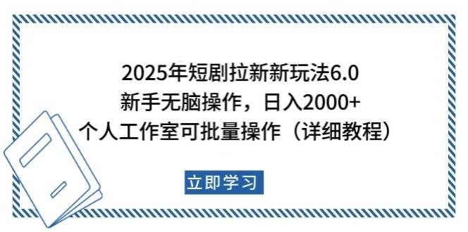 2025年短剧拉新新玩法,新手日入2000+,个人工作室可批量做【详细教程】-赛德副业库